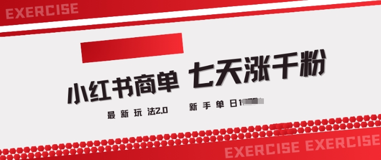 小红书商单2.0最新玩法，3天涨千粉单日变现多张-沐涵网络科技