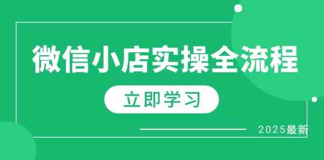微信小店实操全流程，专属达人佣金、1688一件代发、商品预售、选品技巧等-沐涵网络科技