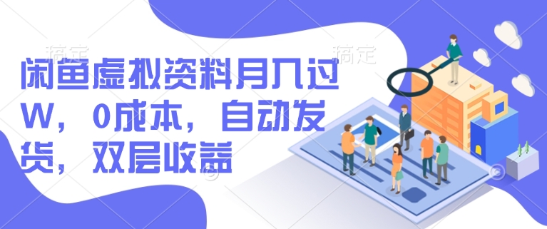 闲鱼虚拟资料月入过W，0成本，自动发货，双层收益-沐涵网络科技