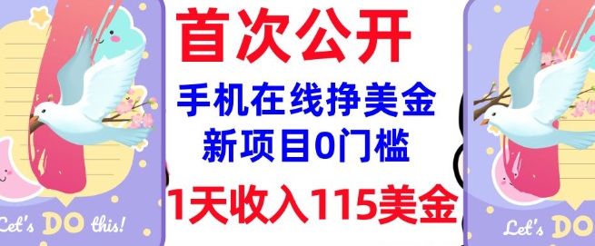 在线挣美金新项目，0门槛，1天收入115美刀，无脑操作，真正被动收入-沐涵网络科技