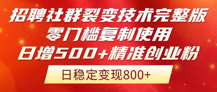 （14858期）招聘社群裂变技术完整版流出！零门槛复制使用，日增500+精准创业流量每…-沐涵网络科技