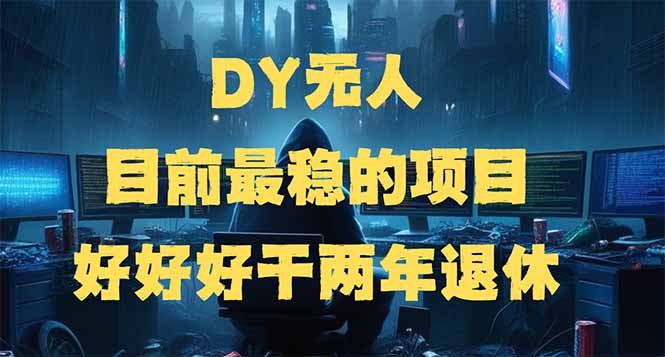 （14263期）DY无人，目前最稳的项目，矩阵放大边旅游边赚钱，好好好干两年退休-沐涵网络科技