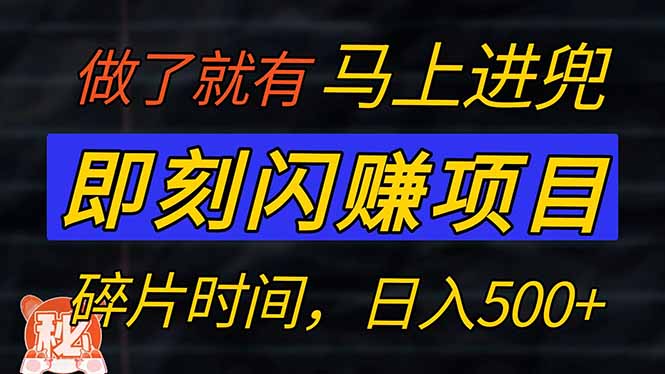 （14384期）零门槛 即刻闪赚项目！！！仅手机操作，利用碎片时间，轻松日赚500+-沐涵网络科技