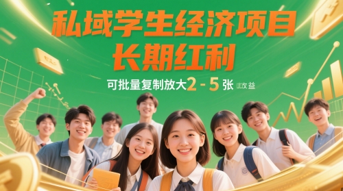 私域学生经济项目，长期红利，可批量复制放大，日收益2-5张-沐涵网络科技