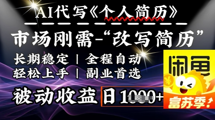 史诗级，AI全自动优化简历，一分钟完成交付，结合人人刚需，轻松日入多张-沐涵网络科技