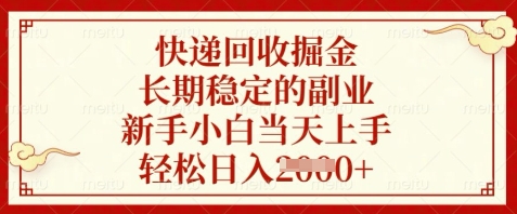 快递回收掘金，长期稳定的副业，新手小白当天上手，轻松日入数张【揭秘】-沐涵网络科技