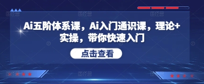 Ai五阶体系课，Ai入门通识课，理论+实操，带你快速入门-沐涵网络科技