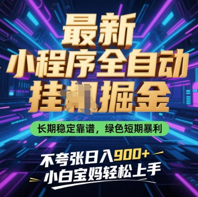最新小程序全自动挂G掘金，长期稳定靠谱，绿色短期暴利不夸张日入9张，小白宝妈轻松上手【揭秘】-沐涵网络科技