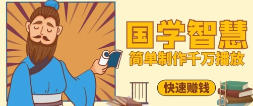 百万点赞！抖音视频号5分钟制作千万播放国学感悟视频，快速拿到结果-沐涵网络科技