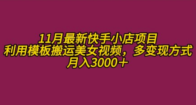 11月K总部落快手小店情趣男粉项目，利用模板搬运美女视频，多变现方式月入3000+-沐涵网络科技