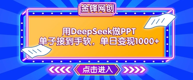 用DeepSeek做PPT单子接到手软，快速接单变现，单日变现1k-沐涵网络科技