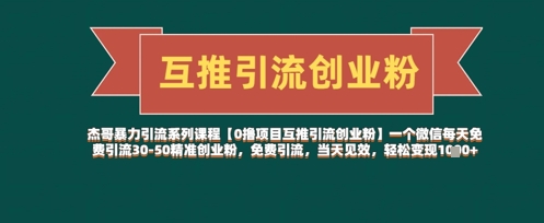 【0撸项目互推引流创业粉】一个微信每天免费引流30-50精准创业粉，免费引流，当天见效，轻松变现几张-沐涵网络科技