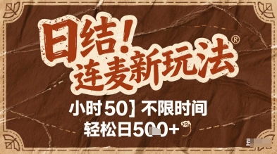 连麦秘籍新玩法，时薪50，碎片时间轻松日2张+【揭秘】-沐涵网络科技