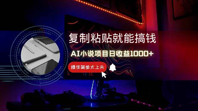 （14671期）AI写小说日赚1000+，0基础也能操作，副业新手闭眼跟做！-沐涵网络科技