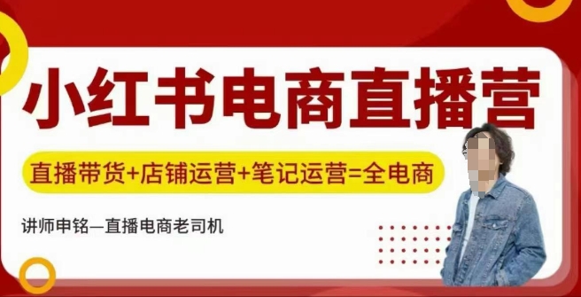 小红书电商直播训练营，直播带货+店铺运营+笔记运营-沐涵网络科技