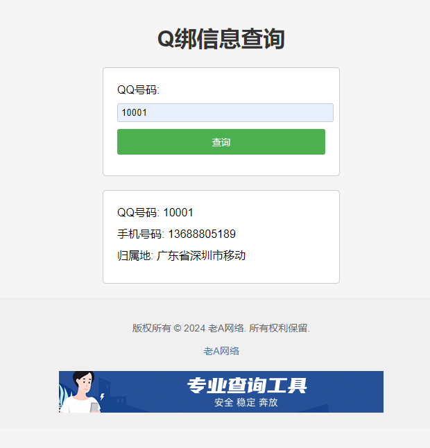 全新Q绑查询源码-老A-沐涵网络科技