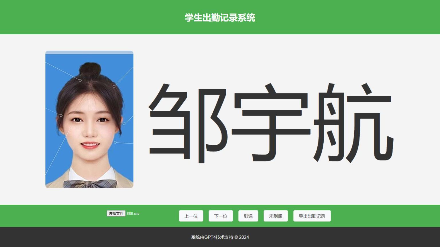 大字体学生出勤记录系统网页源码1.0-沐涵网络科技