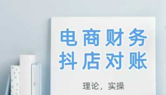 2025抖店对账，从理论到实操，学完即用-沐涵网络科技