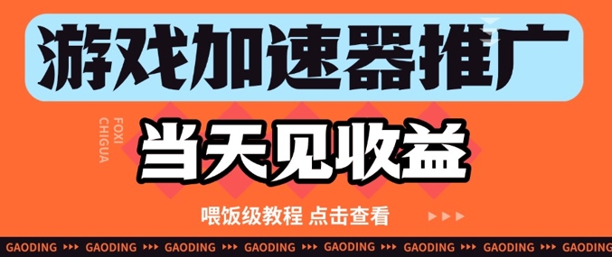 游戏加速器推广项目当天见收益，纯干货喂饭级教程分享-沐涵网络科技