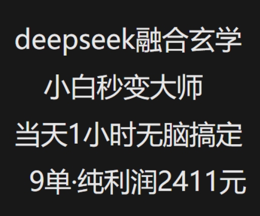 抖音小红书deepseek融合玄学，纯小白秒变大师，当天1小时无脑搞定9单，纯利润上千-沐涵网络科技