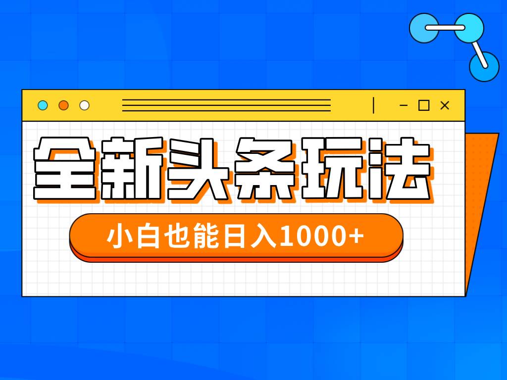 （14514期）今年最新今日头条一比一批量搬砖，小白也可以日赚千元-沐涵网络科技