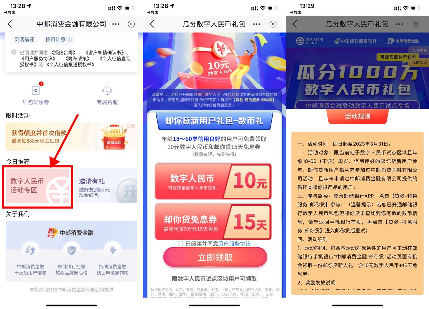 邮储银行邮你贷领10元数币红包-沐涵网络科技
