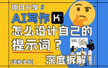 AI写作，怎么设计自己的提示词？（按照演讲稿为例）-沐涵网络科技