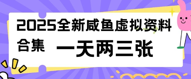 2025全新闲鱼虚拟资料项目合集，成本低，操作简单，一天两三张-沐涵网络科技