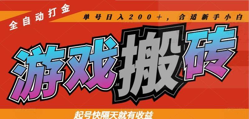 图片[1]-（14699期）热门游戏搬砖全自动打金，起号快隔天就有收益，单号日入200＋合适新手小白-沐涵网络科技