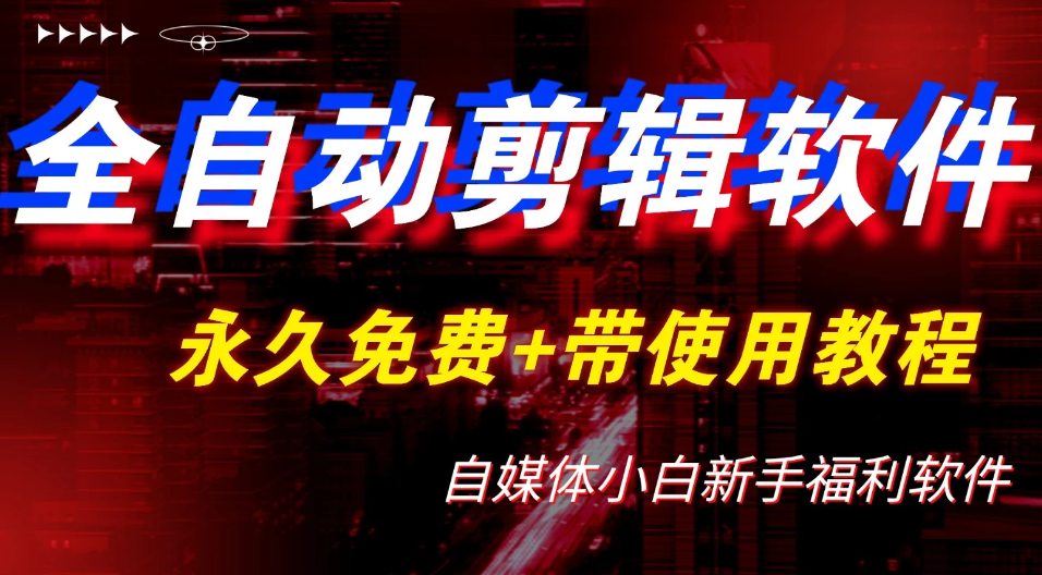 全自动AI视频批量混剪一键去重过原创软件，自媒体新手福利-沐涵网络科技