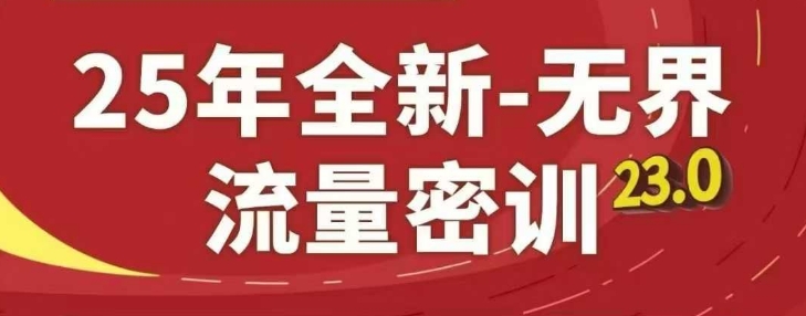 25年全新无界流量密训23.0，淘系精品系列课-沐涵网络科技