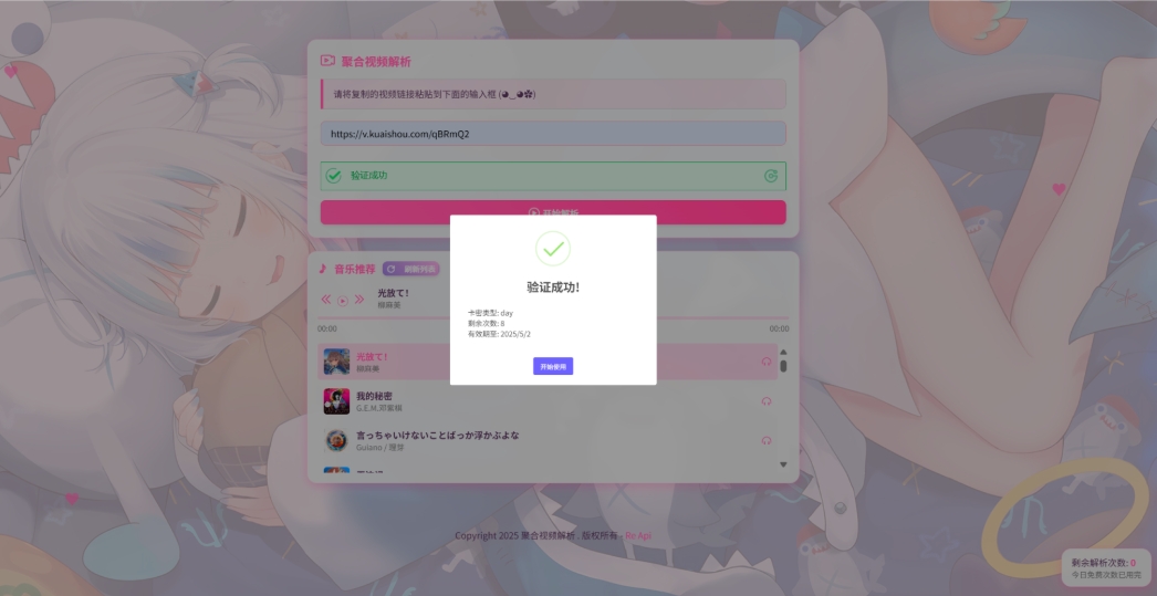 二次元短视频解析系统带卡密验证 智能视频分析 全新二次元聚合视频解析-沐涵网络科技