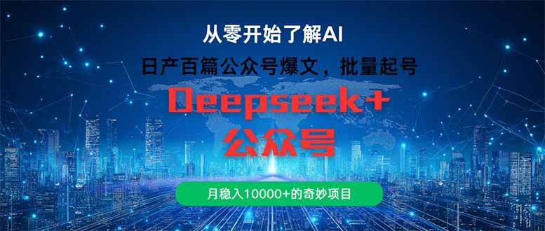 （14859期）日产百篇公众号爆文，批量起号，月稳入10000+的奇妙项目-沐涵网络科技