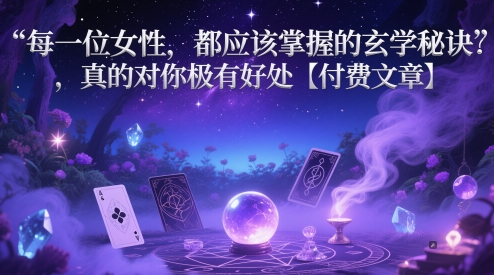 每一位女性，都应该掌握的玄学秘诀 ，真的对你极有好处【付费文章】-沐涵网络科技