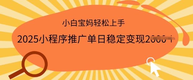 2025小程序推广单日稳定变现多张，一部手机即可操作，小白宝妈轻松上手【揭秘】-沐涵网络科技