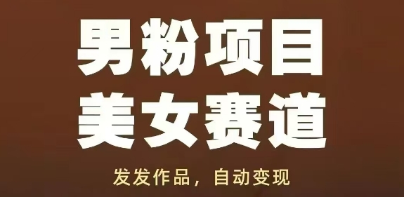 男粉项目美女赛道，发发作品，轻松获流自动变现-沐涵网络科技
