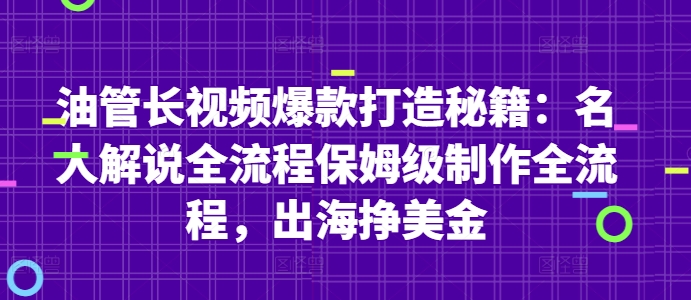 油管长视频爆款打造秘籍：名人解说全流程保姆级制作全流程，出海挣美金-沐涵网络科技