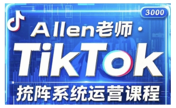 TikTok投流矩阵系统运营课程，全面覆盖TikTok投流的核心技巧与运营策略（更新2025）-沐涵网络科技