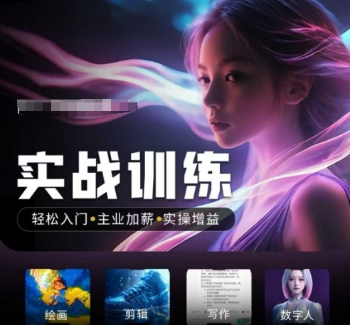 人工智能实战训练营，​轻松入门+主业加薪+实操增益，​普通人都要把握的风口机遇-沐涵网络科技