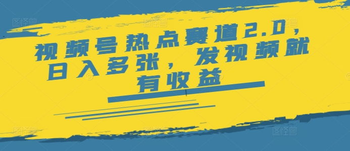 视频号热点赛道2.0，日入多张，发视频就有收益-沐涵网络科技