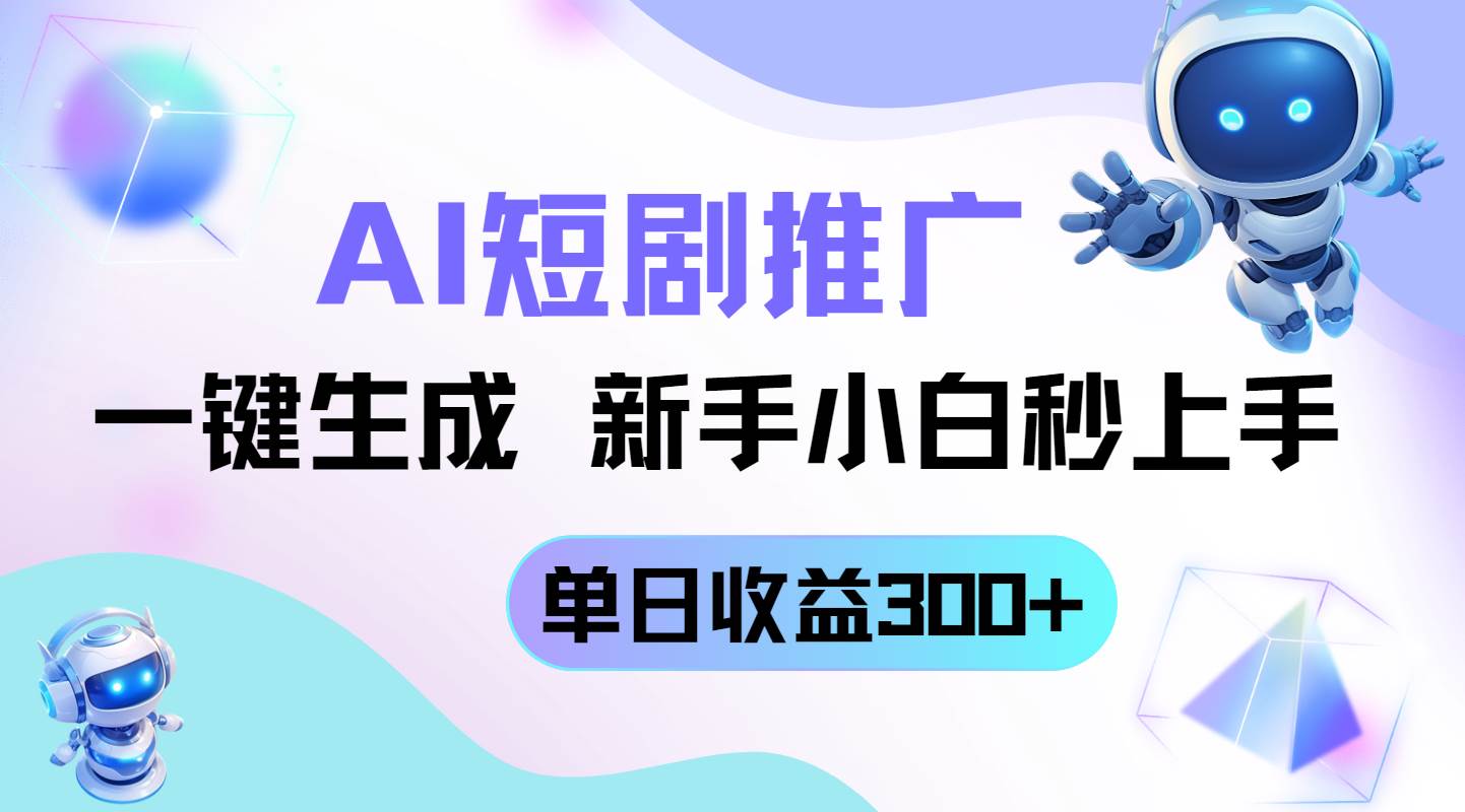 （14490期）短剧推广新玩法，AI一键生成，新手小白秒上手，单日收益300+-沐涵网络科技
