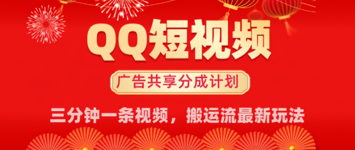 QQ短视频分成共享计划最新搬运流玩法，轻松实现月入8k，适合新手小白操作-沐涵网络科技