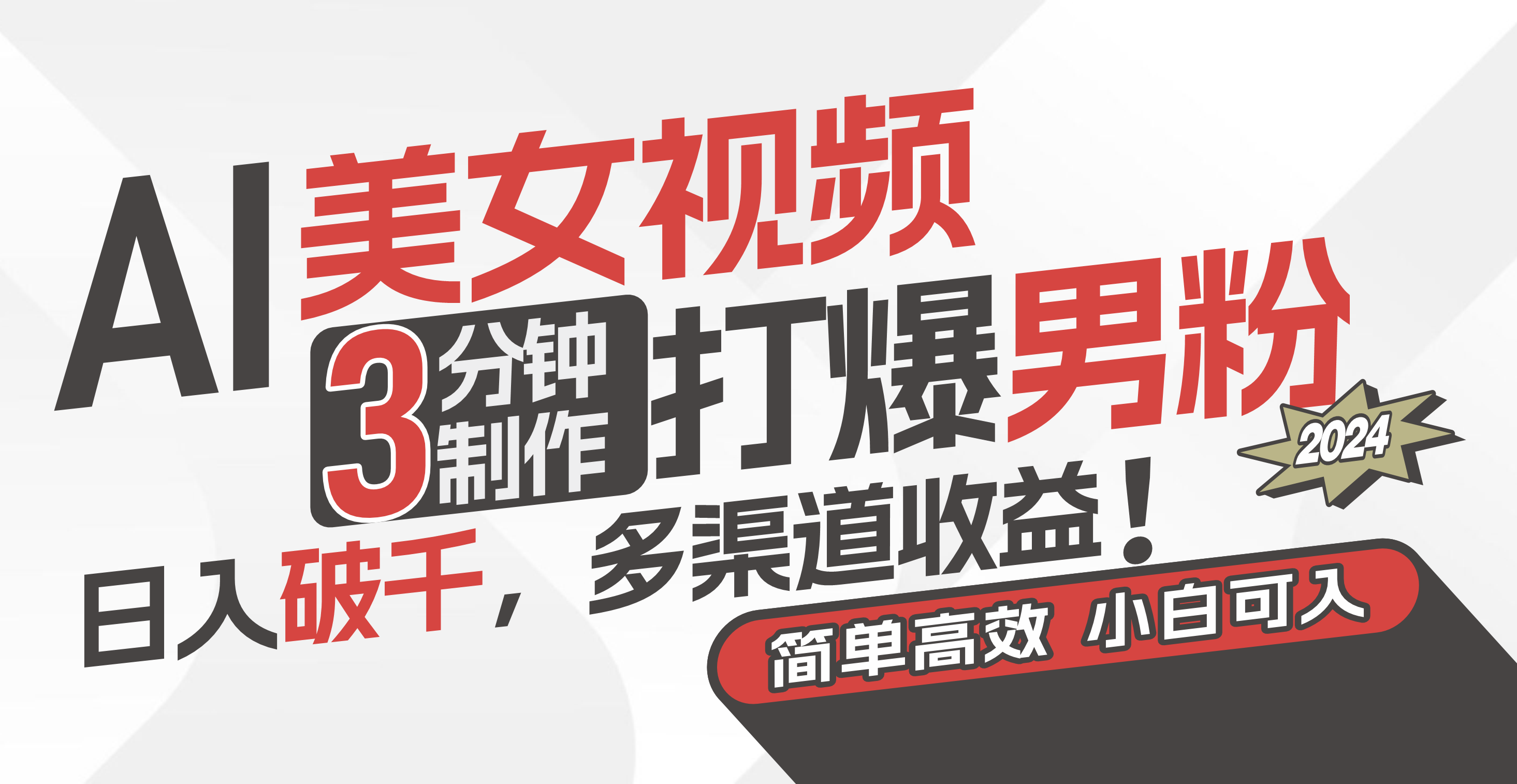 （11203期）AI美女视频，3分钟制作打爆男粉，日入破千，多渠道收益！简单上手，小…-沐涵网络科技