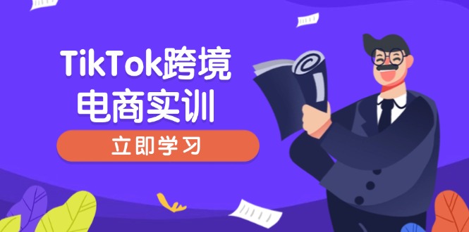 （14289期）TikTok跨境电商实训，开店准备与选品策略，助力新手快速上手, 精准运营-沐涵网络科技