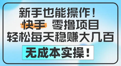 新手也能操作，快手零撸挣米，轻松每天挣2-5张，完全无成本-沐涵网络科技