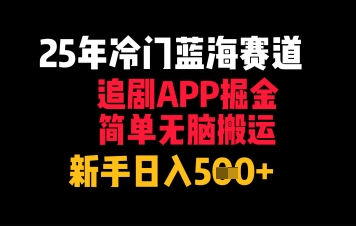 25年冷门蓝海赛道，追剧APP掘金，简单无脑搬运，新手日入几张-沐涵网络科技