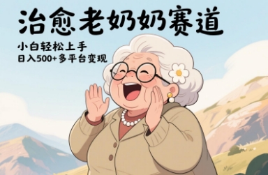 视频号治愈老奶奶赛道，小白轻松上手，日入多张，多平台变现-沐涵网络科技