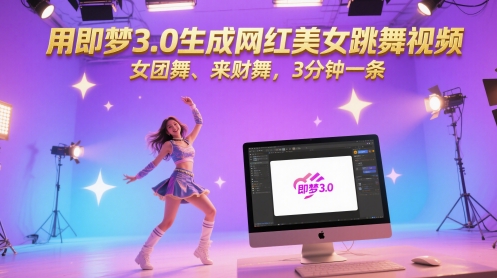 用即梦3.0生成网红美女跳舞视频，女团舞、来财舞，3分钟一条-沐涵网络科技