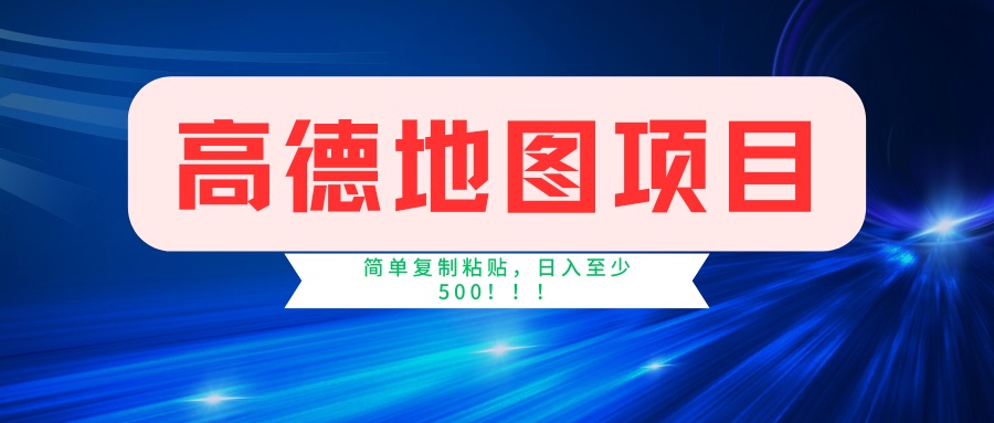 （14387期）高德地图项目，一单两分钟4元，一小时120元，操作简单日入500+-沐涵网络科技