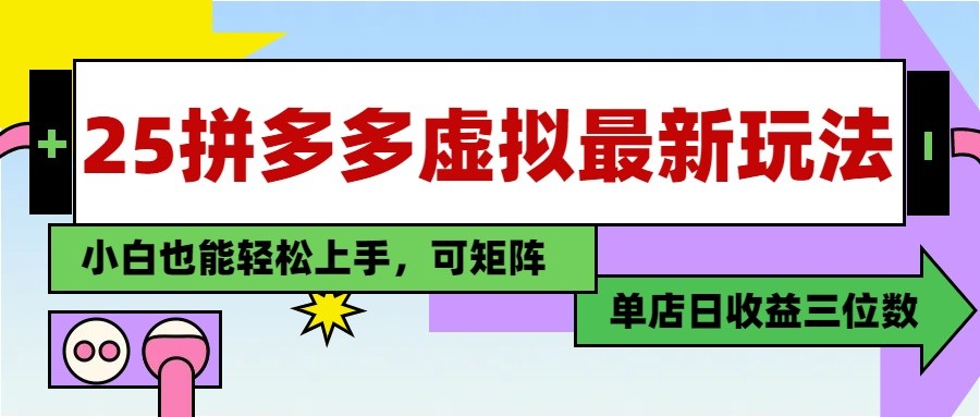 25最新拼多多虚拟电商，单店日入3位数， 小白也能快速上手，保姆级教程-沐涵网络科技